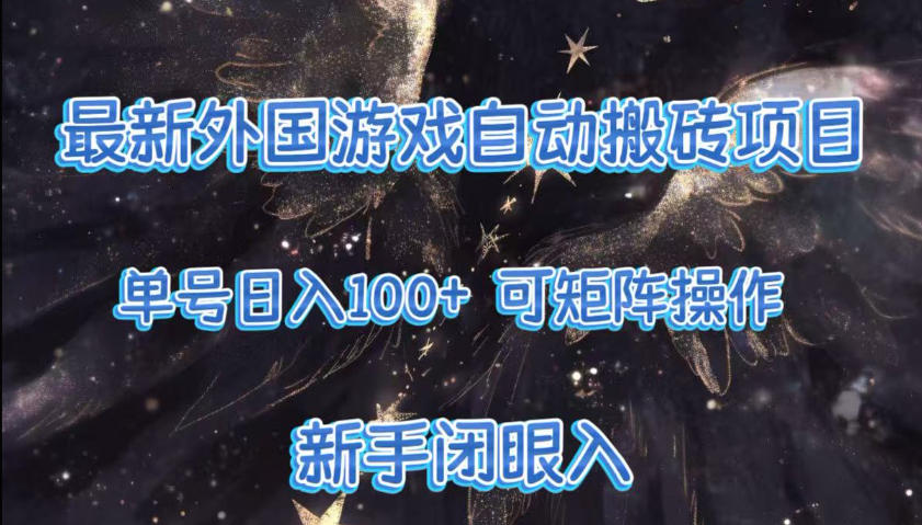 最新外国游戏自动搬砖项目,单号100+,可以矩阵操作,新手也可做【揭秘】-赛德副业库