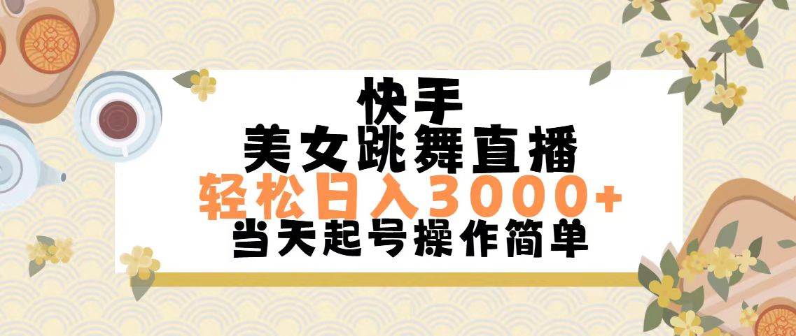 （11565期）快手美女跳舞直播，轻松日入3000+简单无脑-赛德副业库