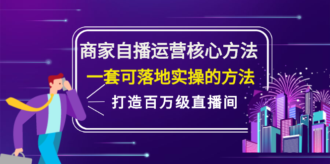 商家自播运营核心方法，一套可落地实操的方法，打造百万级直播间-赛德副业库