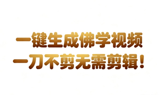 AI一键生成国学心理学开悟视频,一刀不剪,无需剪辑,直接发布,苦带货带书杠杠的,月入3W+-赛德副业库