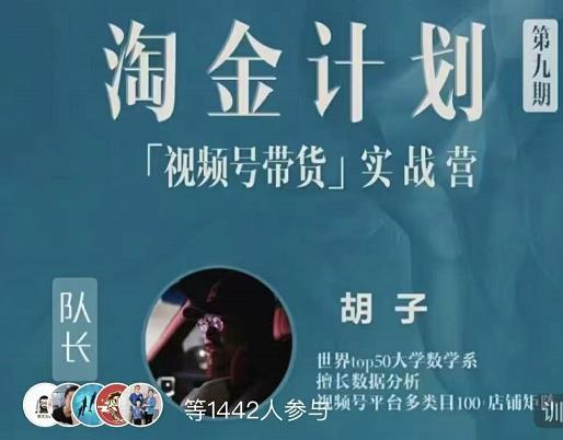 胡子·淘金计划之视频号带货实战营,带你玩转视频号