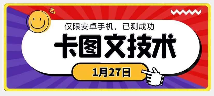1月27日最新技术，可挂车，挂小程序，挂短剧，安卓手机可用【揭秘】-赛德副业库