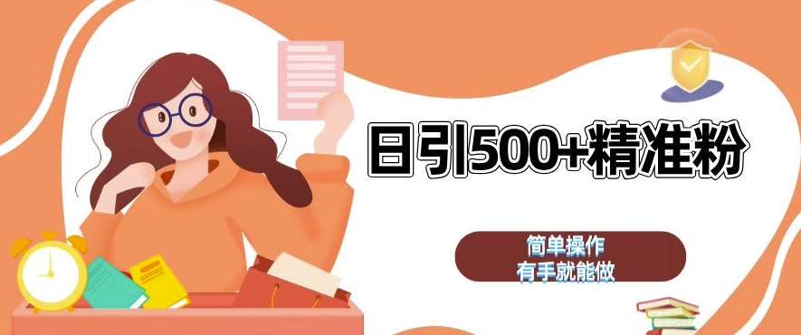私域引流获客神器，全自动引流玩法日引 500+精准粉 加爆你的微信【揭秘】-赛德副业库