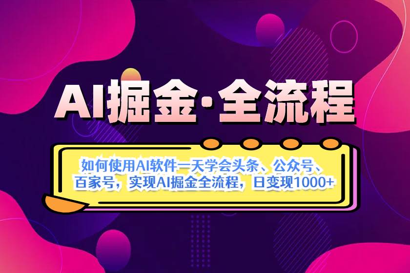 (14385期)AI掘金实战全流程:一天学会AI操作头条、公众号、 百家号,实现AI掘金...-赛德副业库