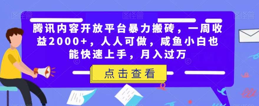 腾讯内容开放平台暴力搬砖，一周收益2000+，人人可做，咸鱼小白也能快速上手，月入过万-赛德副业库