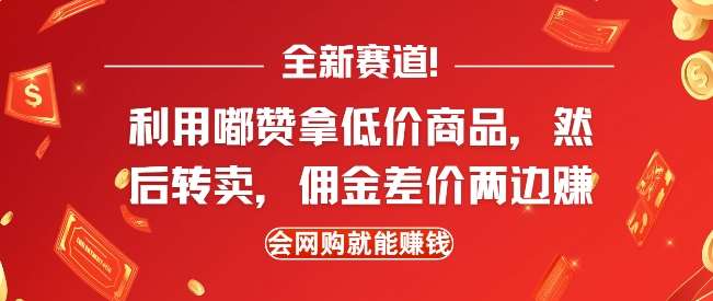 全新赛道，利用嘟赞拿低价商品，然后去闲鱼转卖佣金，差价两边赚，会网购就能挣钱-赛德副业库