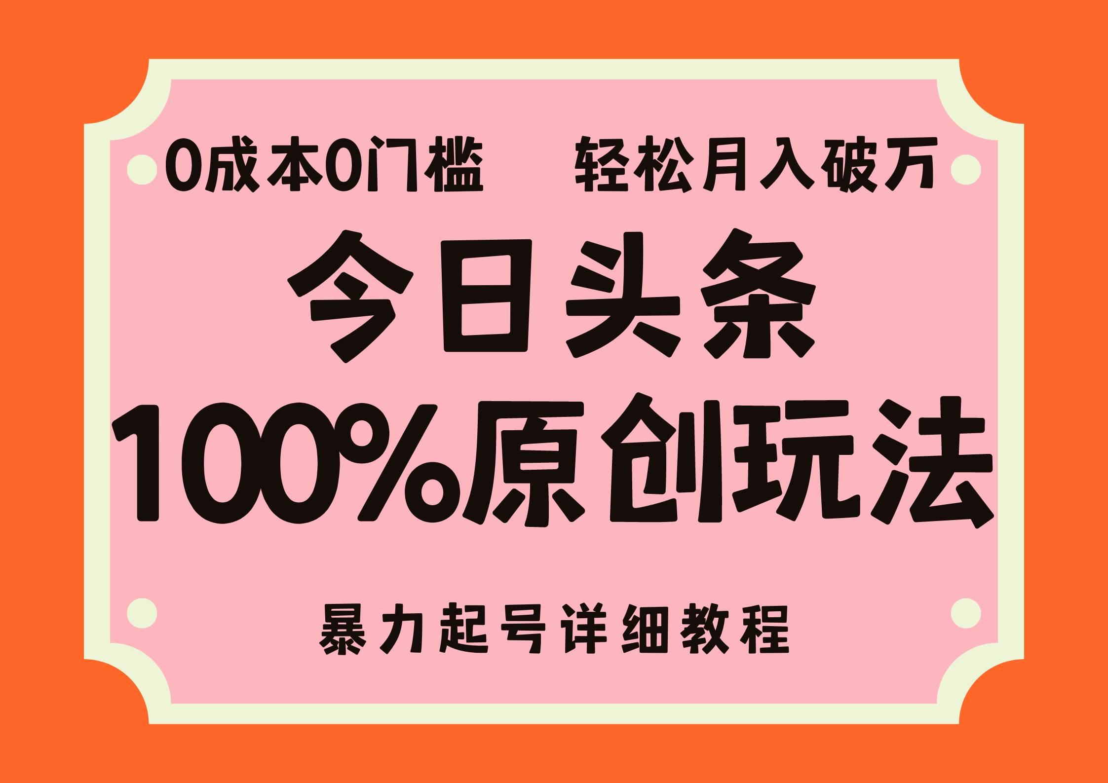 （12100期）头条100%原创玩法，暴力起号详细教程，0成本无门槛，简单上手，单号月…-赛德副业库