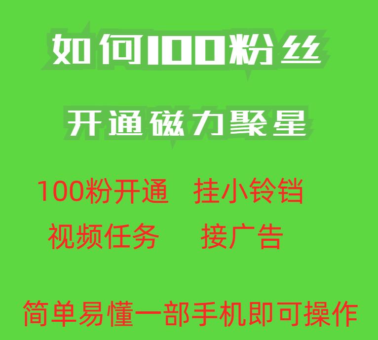 最新外面收费398的快手100粉开通磁力聚星方法操作简单秒开-赛德副业库