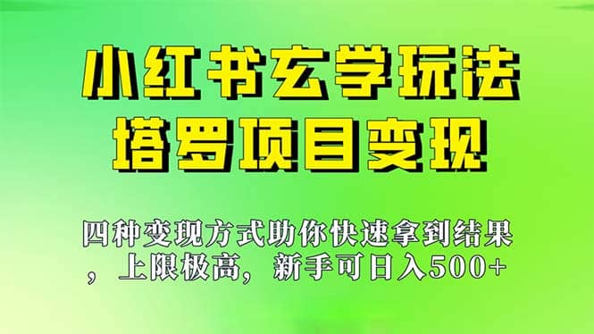 新手也能日入500的玩法，上限极高，小红书玄学玩法，塔罗项目变现大揭秘-赛德副业库
