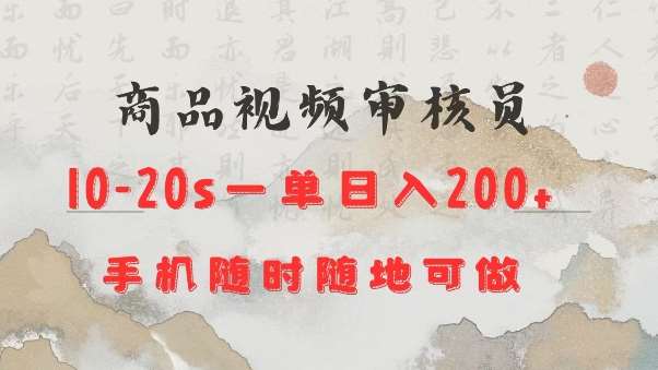 商品视频审核20s一单手机就行随时随地操作日入2张【揭秘】-赛德副业库