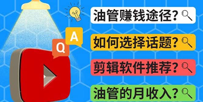 Youtube常见问题解答 2022年,我们是否还能通过Youtube赚钱?油管 FAQ问答-赛德副业库