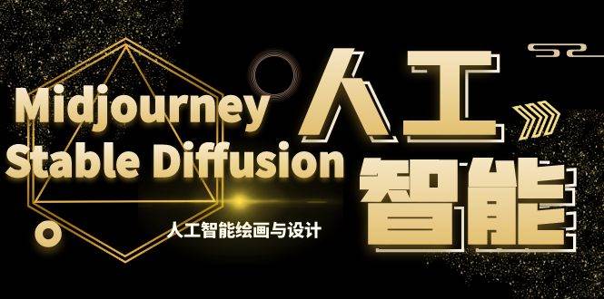 (8681期)MJ+Stable Diffusion人工智能绘画与设计-第6期AIGC课程(35节)-赛德副业库