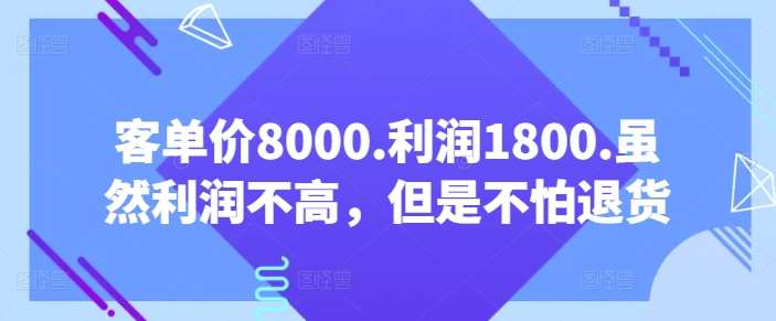 客单价8000.利润1800.虽然利润不高，但是不怕退货【付费文章】-赛德副业库