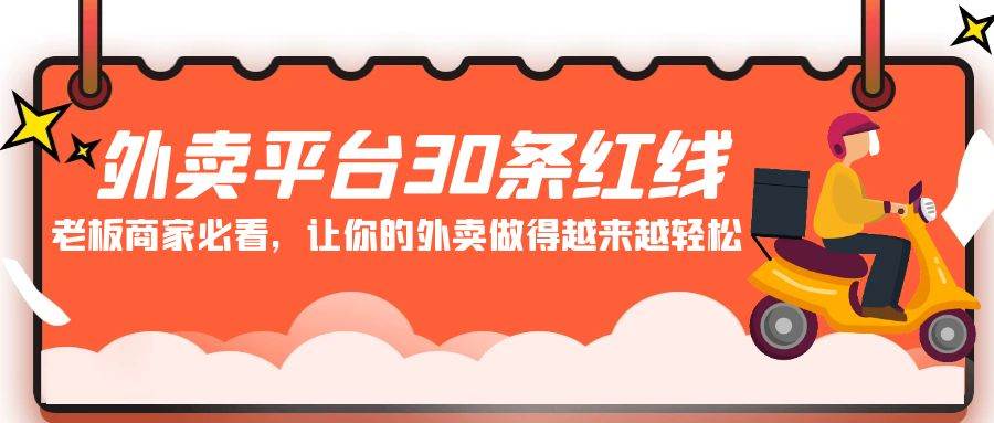 (9211期)外卖平台 30条红线:老板商家必看,让你的外卖做得越来越轻松!-赛德副业库