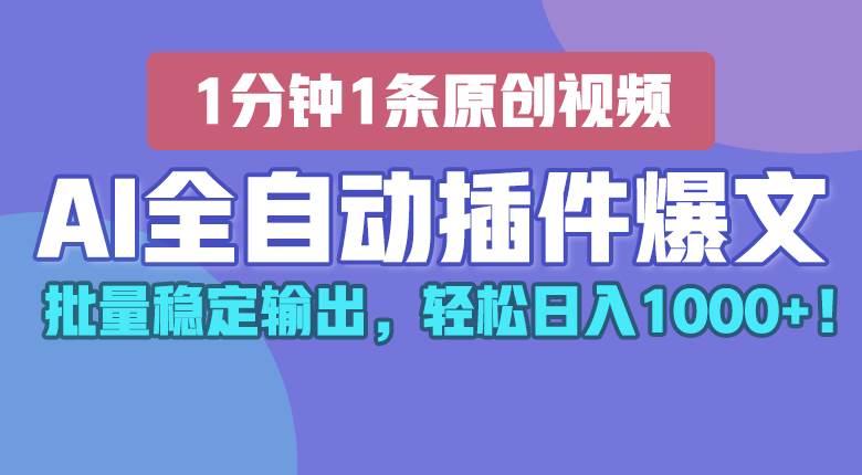 AI全自动插件输出爆文，批量稳定输出，1分钟一条原创文章，轻松日入1000+！-赛德副业库