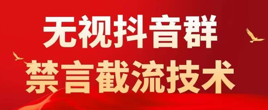 抖音粉丝群无视禁言截流技术，抖音黑科技，直接引流，0封号（教程+软件）-赛德副业库