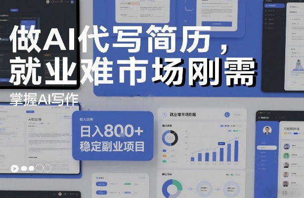 做AI代写简历,就业难市场刚需,掌握AI写作,日入8张+,稳定副业项目-赛德副业库