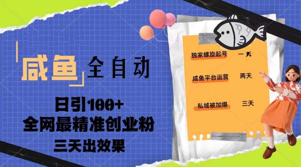 23年咸鱼全自动暴力引创业粉课程，日引100+三天出效果-赛德副业库