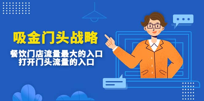 吸金门头战略,餐饮门店量流最的大入口,打开门头流量的入口-赛德副业库