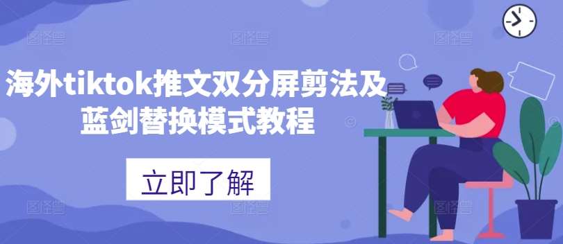 海外tiktok推文双分屏剪法及蓝剑替换模式教程-赛德副业库