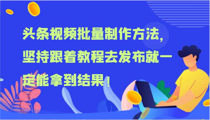 头条视频批量制作方法，坚持跟着教程去发布就一定能拿到结果！-赛德副业库