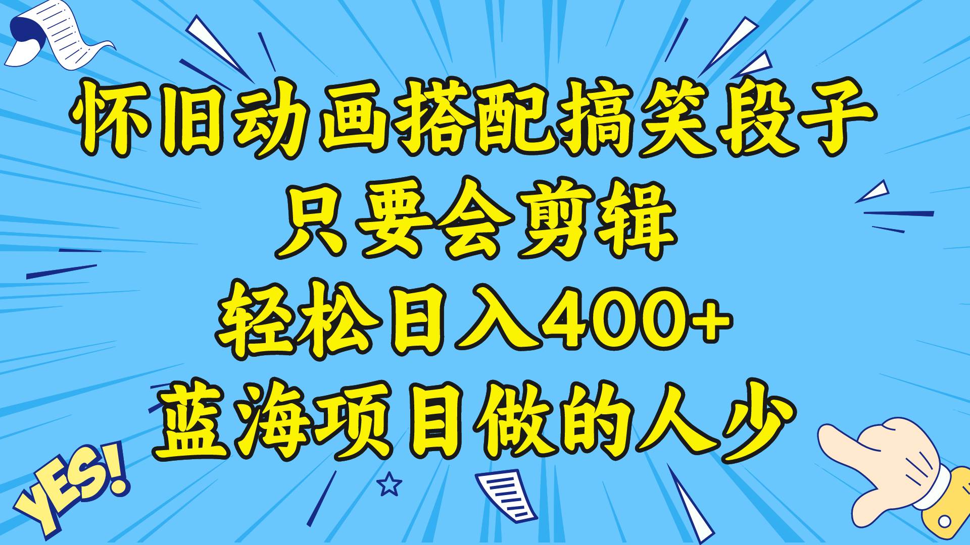 （8579期）视频号怀旧动画搭配搞笑段子，只要会剪辑轻松日入400+，教程+素材-赛德副业库