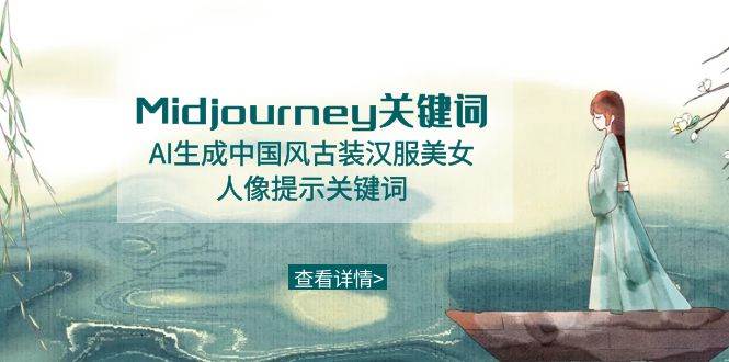 （8814期）Midjourney关键词-AI生成中国风古装汉服美女人像提示关键词-赛德副业库