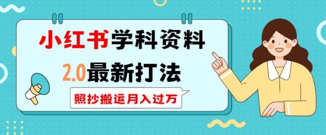 小红书学科资料2.0最新打法,照抄搬运月入过万,可长期操作-赛德副业库