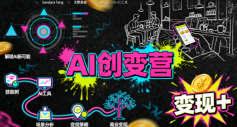 AI创变营，从0到1学AI，能落地、能賺钱的全场景实战课-赛德副业库