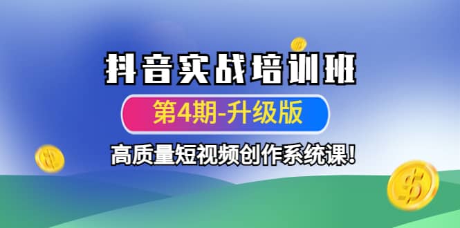 抖音实战培训班（第4期-升级板）高质量短视频创作系统课-赛德副业库