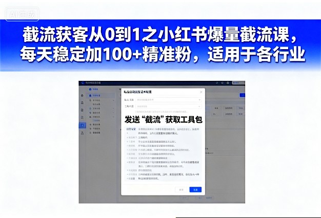 截流获客从0到1之小红书爆量截流课,每天稳定加100+精准粉,适用于各行业-赛德副业库