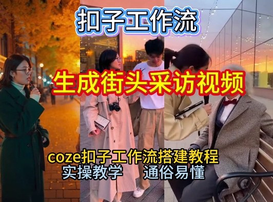 【一键生成街头采访视频工作流】2026保姆级教程来咯!Coze工作流一键搭,街头采访视频直接出片!-赛德副业库