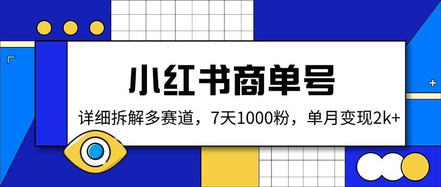 (14579期)小红书商单号,详细拆解多赛道,7天1000粉,单月变现2k+-赛德副业库