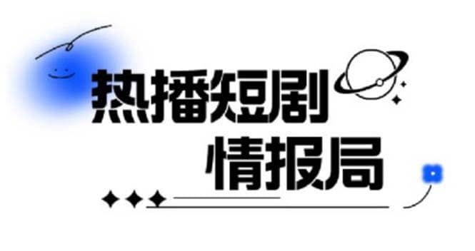 一套PR短剧模板，短剧导入就可以过原创，轻轻松松剪好一部短剧-赛德副业库