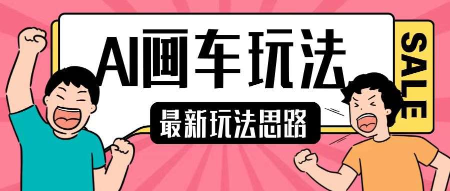 最新AI画车玩法，2分钟一个作品，小白轻松上手单日收入200+-赛德副业库