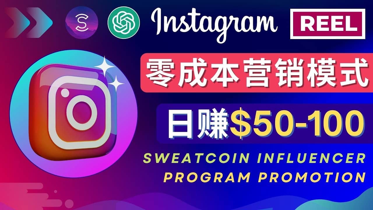 Instagram推广热门手机APP项目,日赚50-100美元-赛德副业库