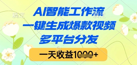 AI智能工作流，一键生成爆款视频，多平台分发，一天收益1k+【揭秘】-赛德副业库
