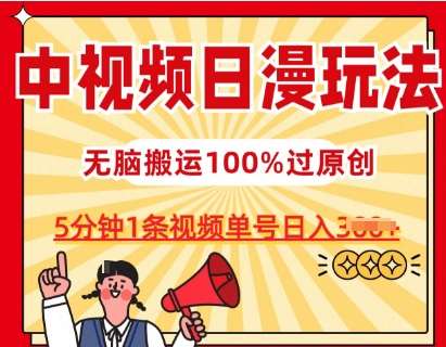 中视频日漫玩法，条条爆款5分钟1条，100%过原创，单号日入3张【揭秘】-赛德副业库