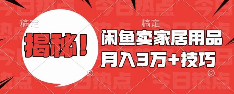 闲鱼卖家居用品月入过W+最新技巧闲鱼最新零基础教学,新手当天上手【揭秘】-赛德副业库