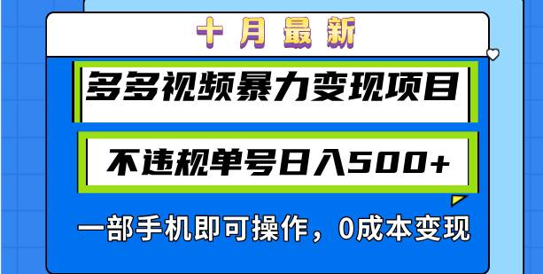 （13102期）十月最新多多视频暴力变现项目，不违规单号日入500+，一部手机即可操作…-赛德副业库