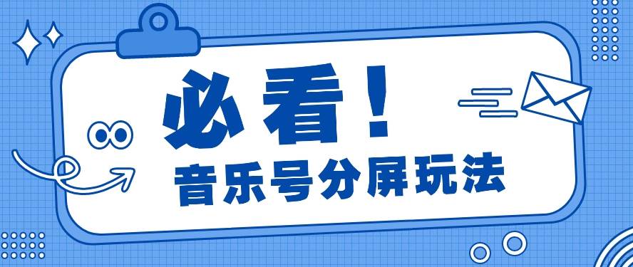 音乐号分屏玩法，疯狂涨粉，多种拓展变现方式月收入过万【视频教程】-赛德副业库