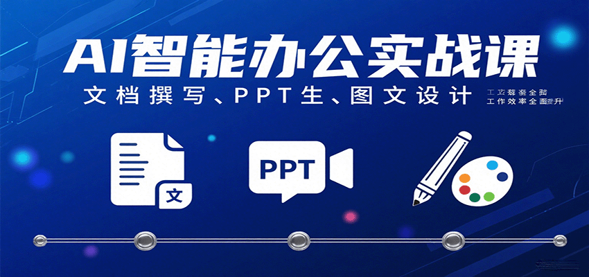 AI智能办公实战课:文档撰写、PPT生成、图文设计工作效率全面提升-赛德副业库