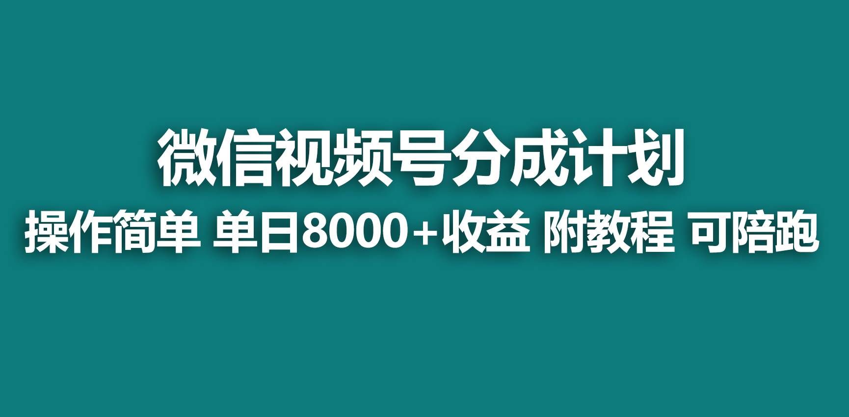 （9087期）【蓝海项目】视频号分成计划，快速开通收益，单天爆单8000+，送玩法教程-赛德副业库