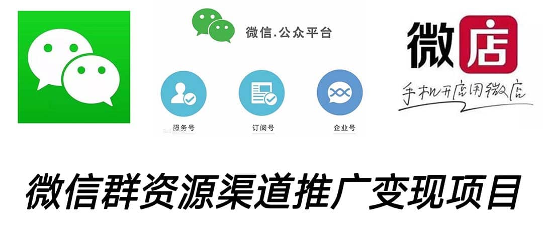 微信群码资源渠道内循环推广变现项目,多种变现方式,打通你的管道收益-赛德副业库