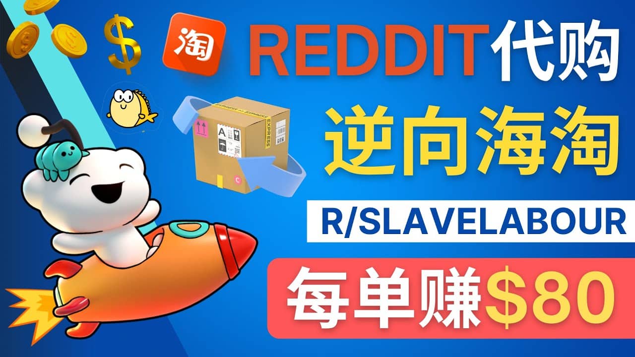 逆向海淘赚钱流程:每单赚80美元 - 在Reddit接单赚钱的方法-赛德副业库