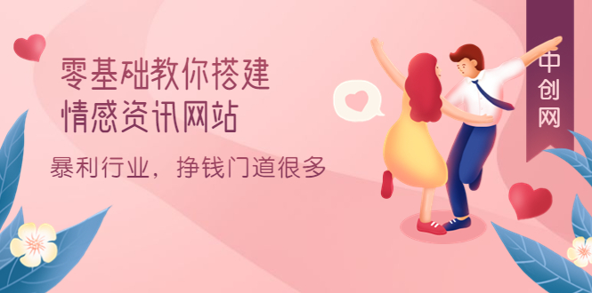 零基础教你搭建情感资讯网站：暴利行业，挣钱门道很多（搭建教程+源码）-赛德副业库