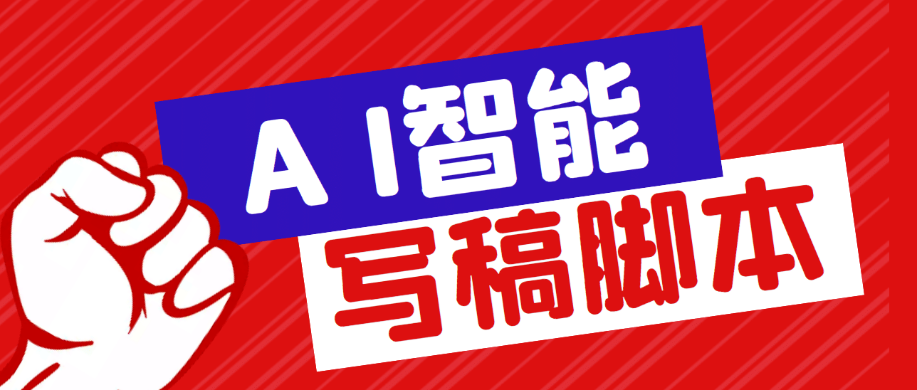 外面收费1288的智能AI全自动写稿脚本,百分百过原创【永久脚本+详细教程】-赛德副业库