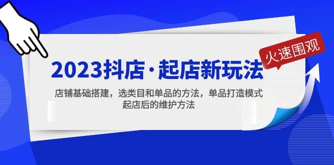 2023抖店·起店新玩法,店铺基础搭建,选类目和单品的方法,单品打造模式-赛德副业库