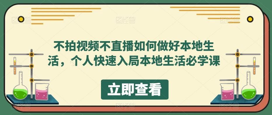 不拍视频不直播如何做好本地同城生活，个人快速入局本地生活必学课-赛德副业库
