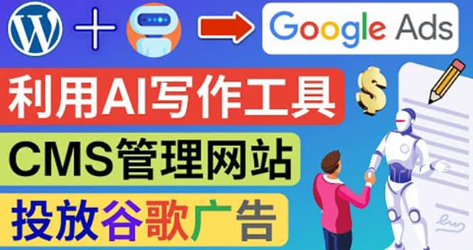 搭建一个英文WordPress网站：利用AL工具生成内容 投放Adsense广告赚钱美元-赛德副业库